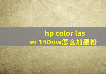 hp color laser 150nw怎么加墨粉